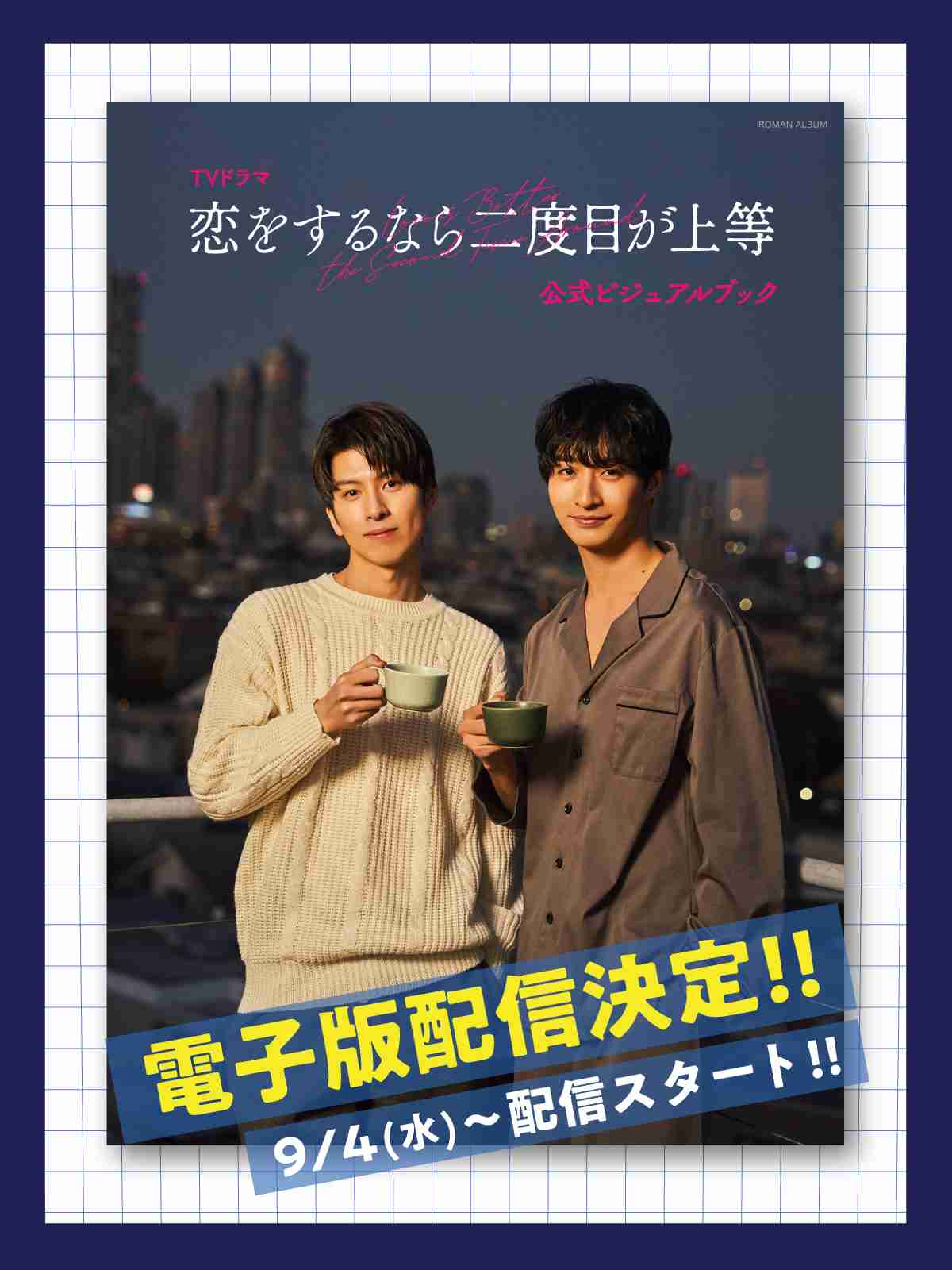 【ドラマ】「恋をするなら二度目が上等」を語ろう Part6