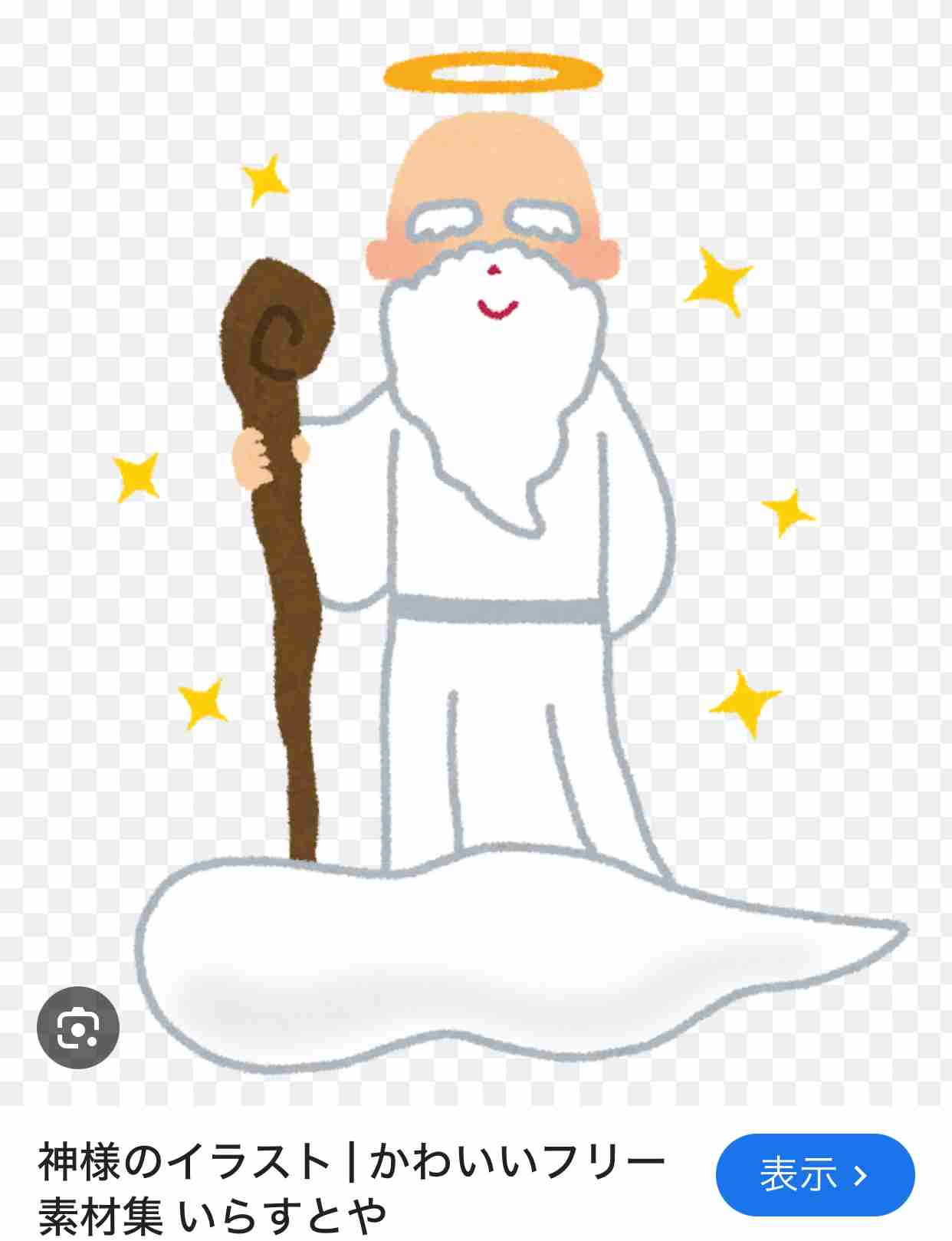 神様に質問したいこと