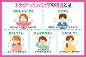 周りにエナジーバンパイアいましたか？
