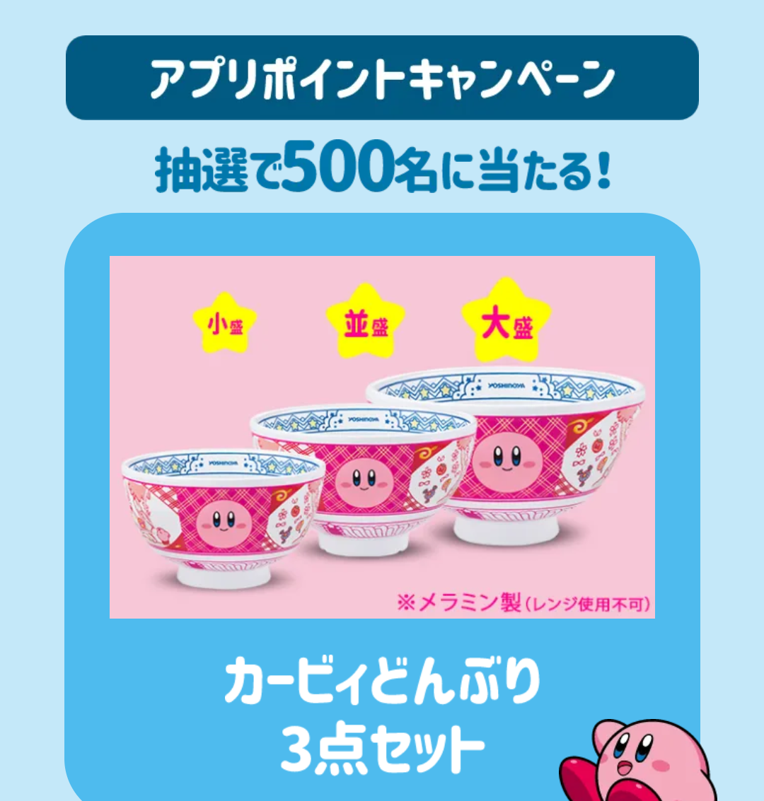 吉野家、「カービィ盛」第1弾は早期販売終了に。第2弾は予定通り実施