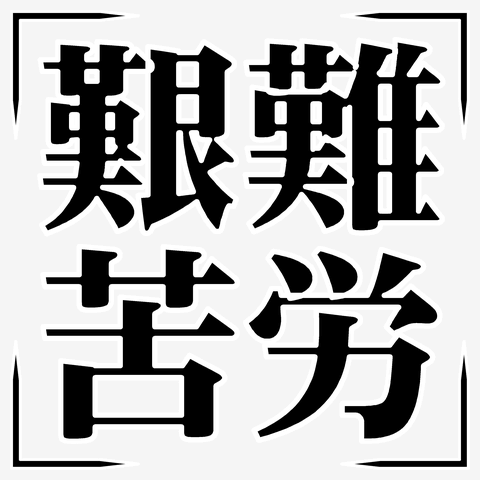 苦労してきたけどそれもよかったなと思える人