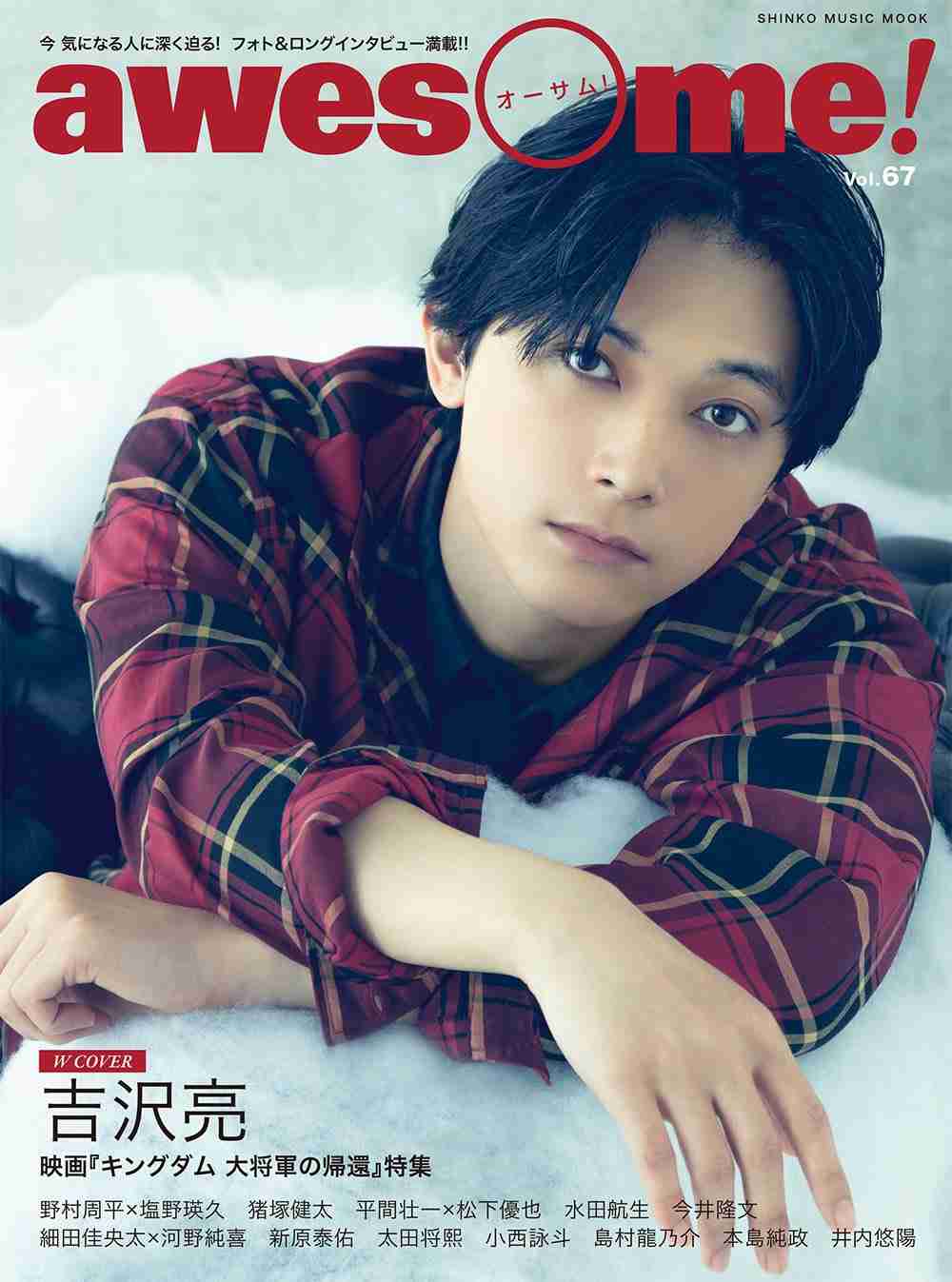 吉沢亮好きな人！Part16