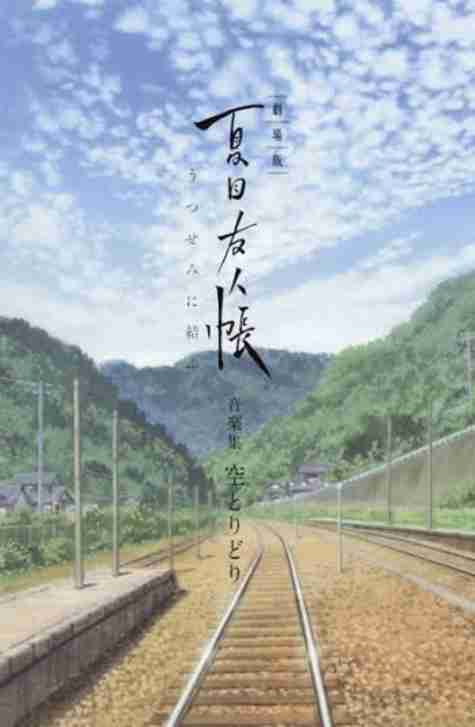 夏目友人帳好きな人!