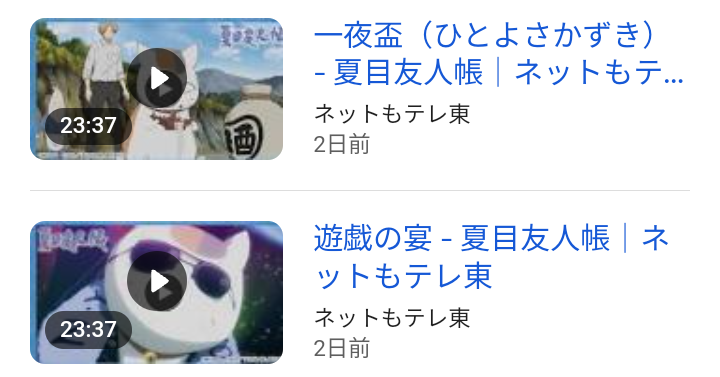 夏目友人帳好きな人!
