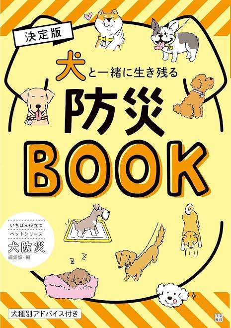 (もし南海トラフ地震が来たら)ペットに関しての準備