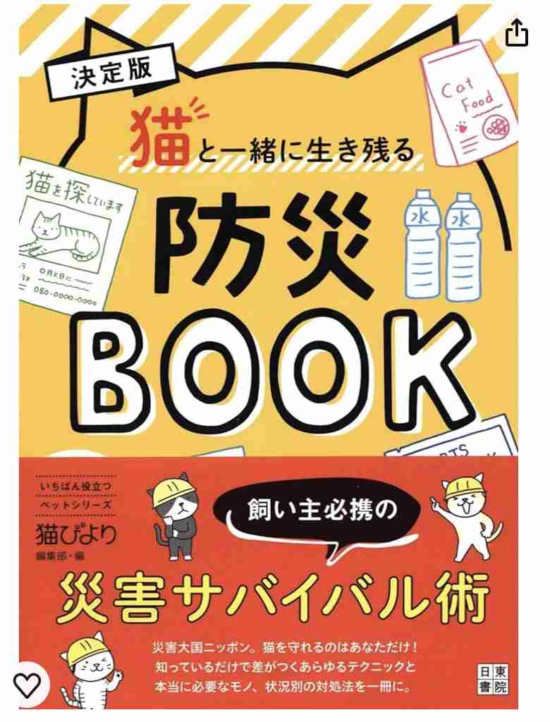 (もし南海トラフ地震が来たら)ペットに関しての準備