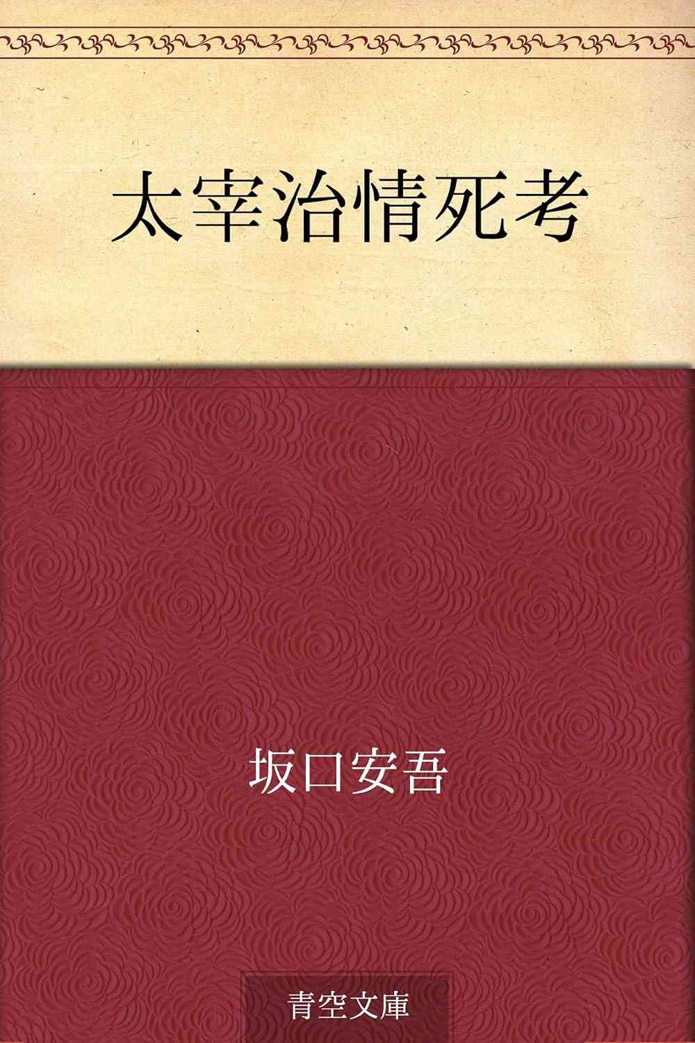 太宰治を語ろう