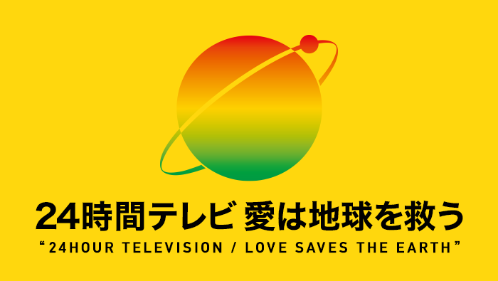 【実況・感想】24時間テレビ47「愛は地球を救うのか？」