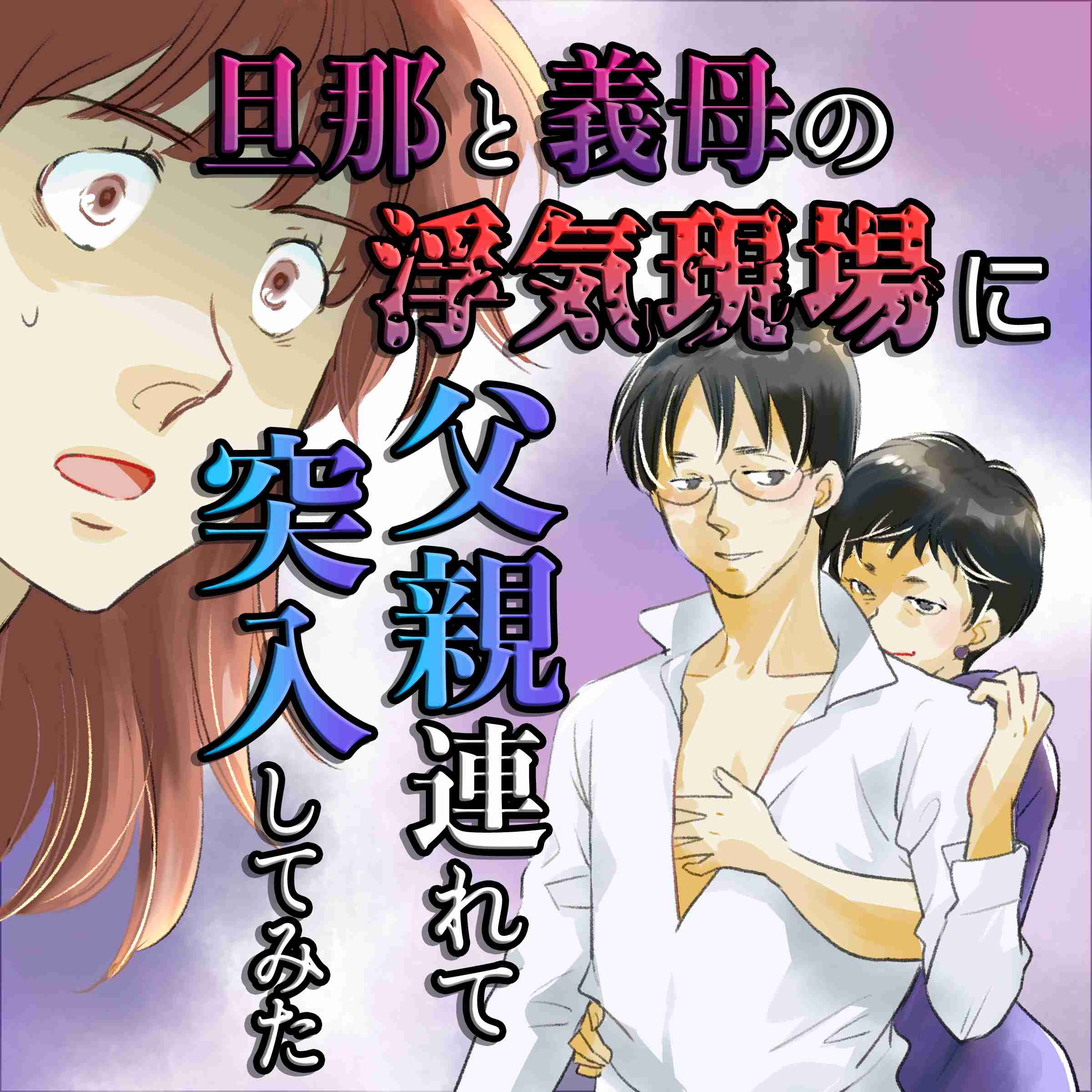 実母と夫の仲を取り持ちたい