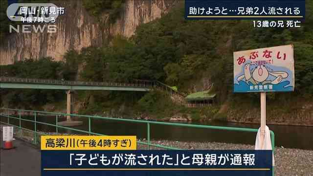 川遊び中に流された中2の兄が死亡　小3の弟（8）を助けようとして溺れたか　約1時間後に80m下流の水中で発見【岡山・新見市】
