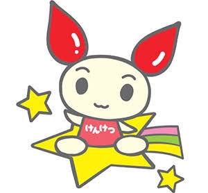 献血頑張っている人