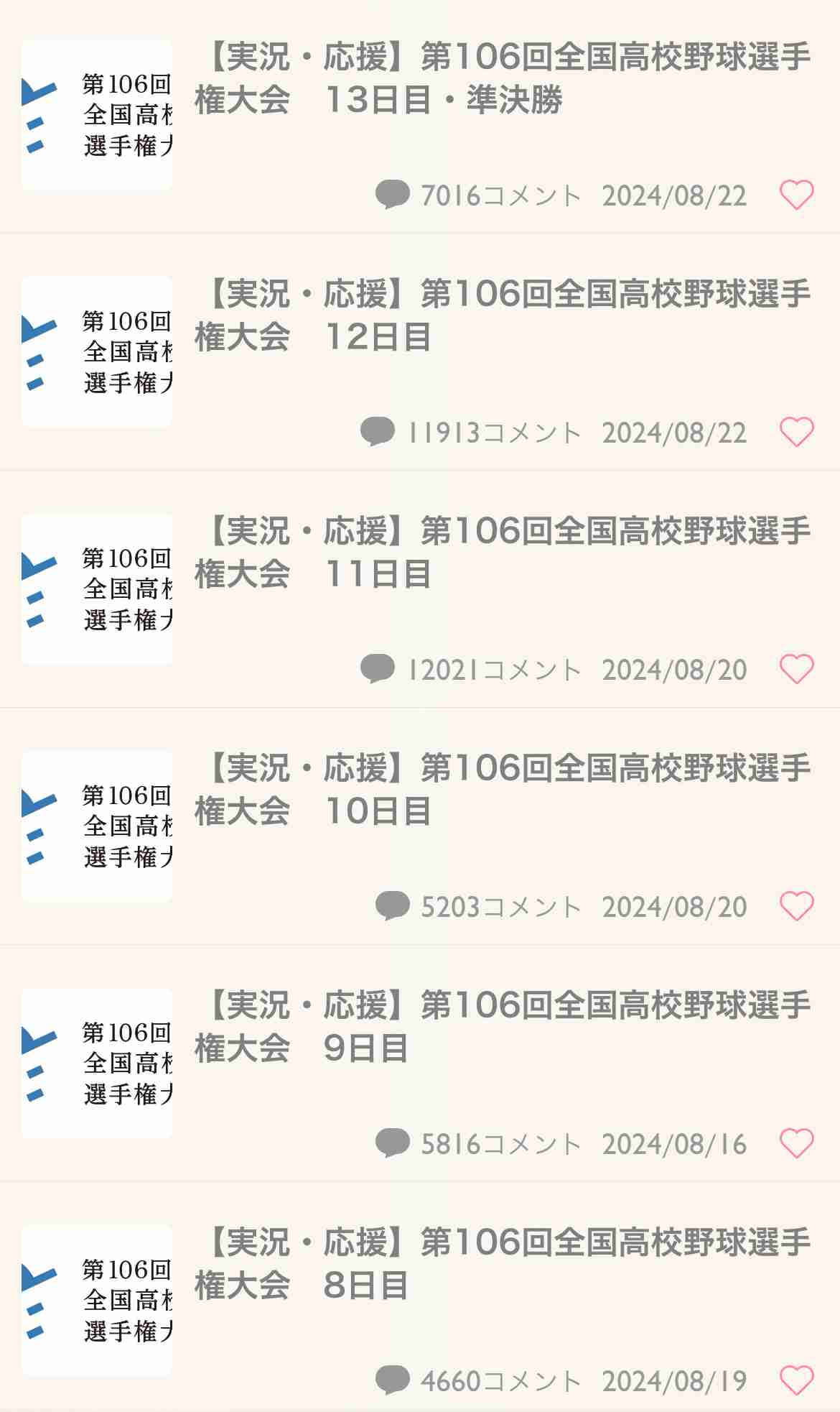 【実況・応援】第106回全国高校野球選手権大会　13日目・準決勝