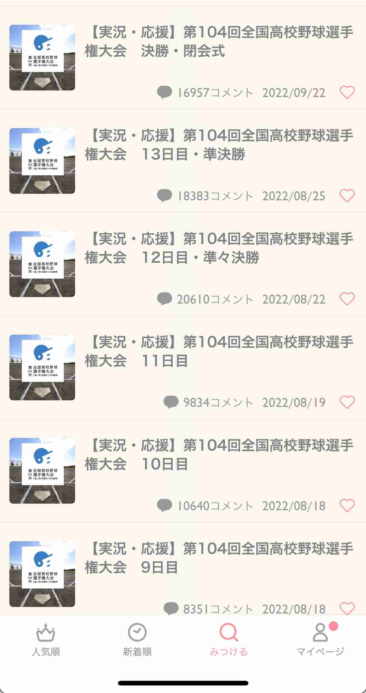 【実況・応援】第106回全国高校野球選手権大会　13日目・準決勝