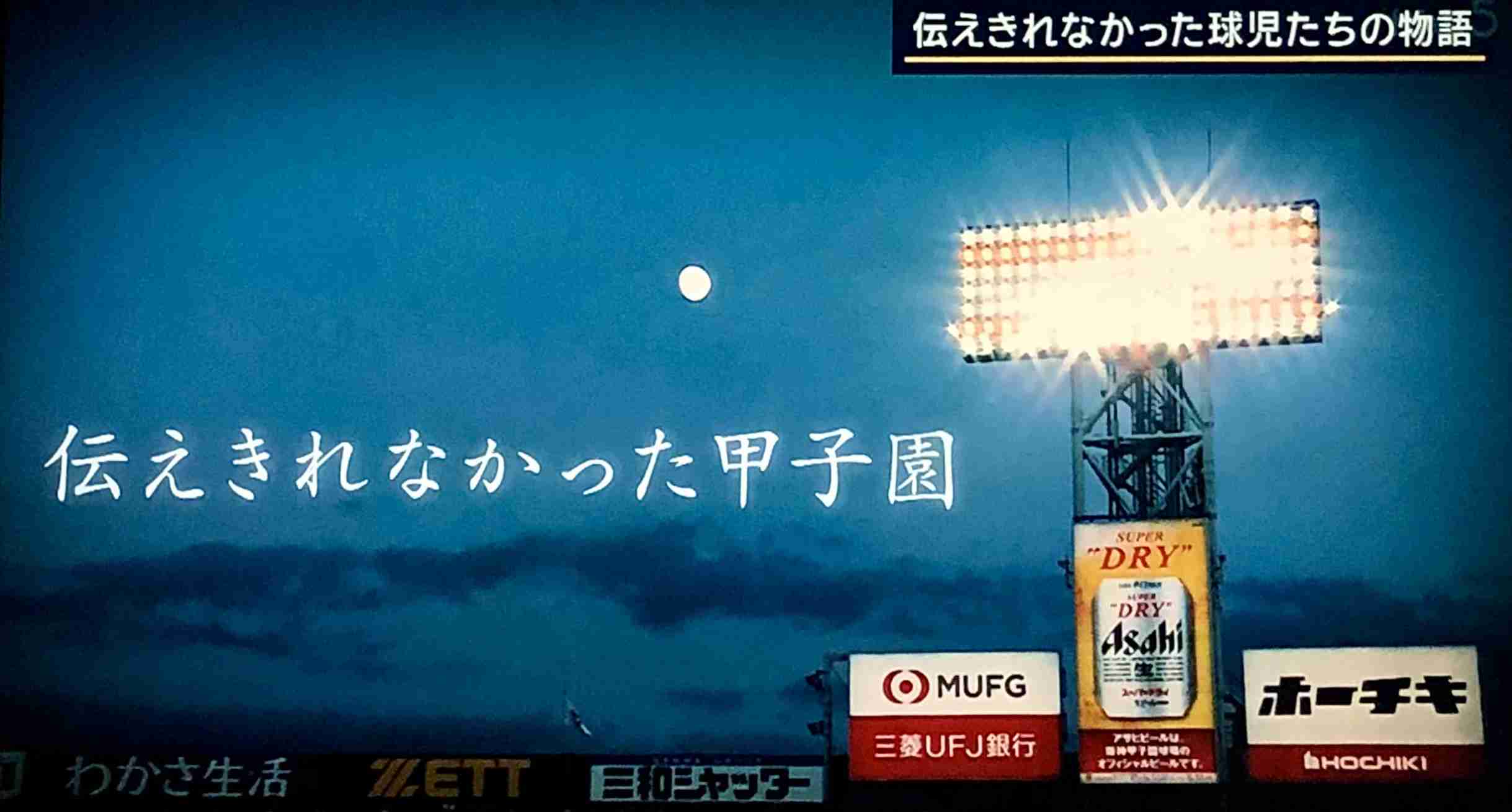 【実況・応援】第106回全国高校野球選手権大会　13日目・準決勝