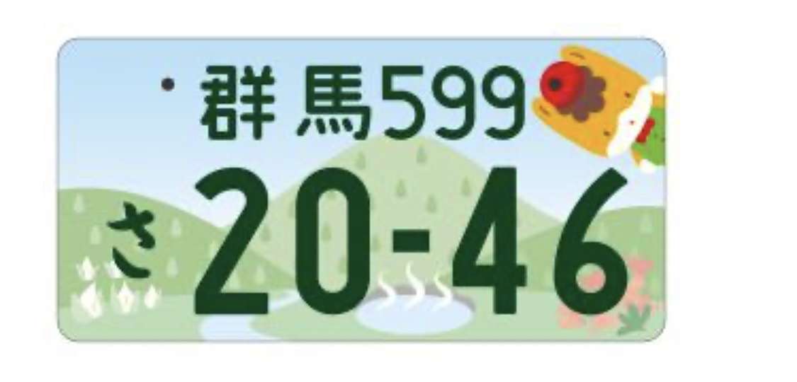 群馬県について知っていることpart2