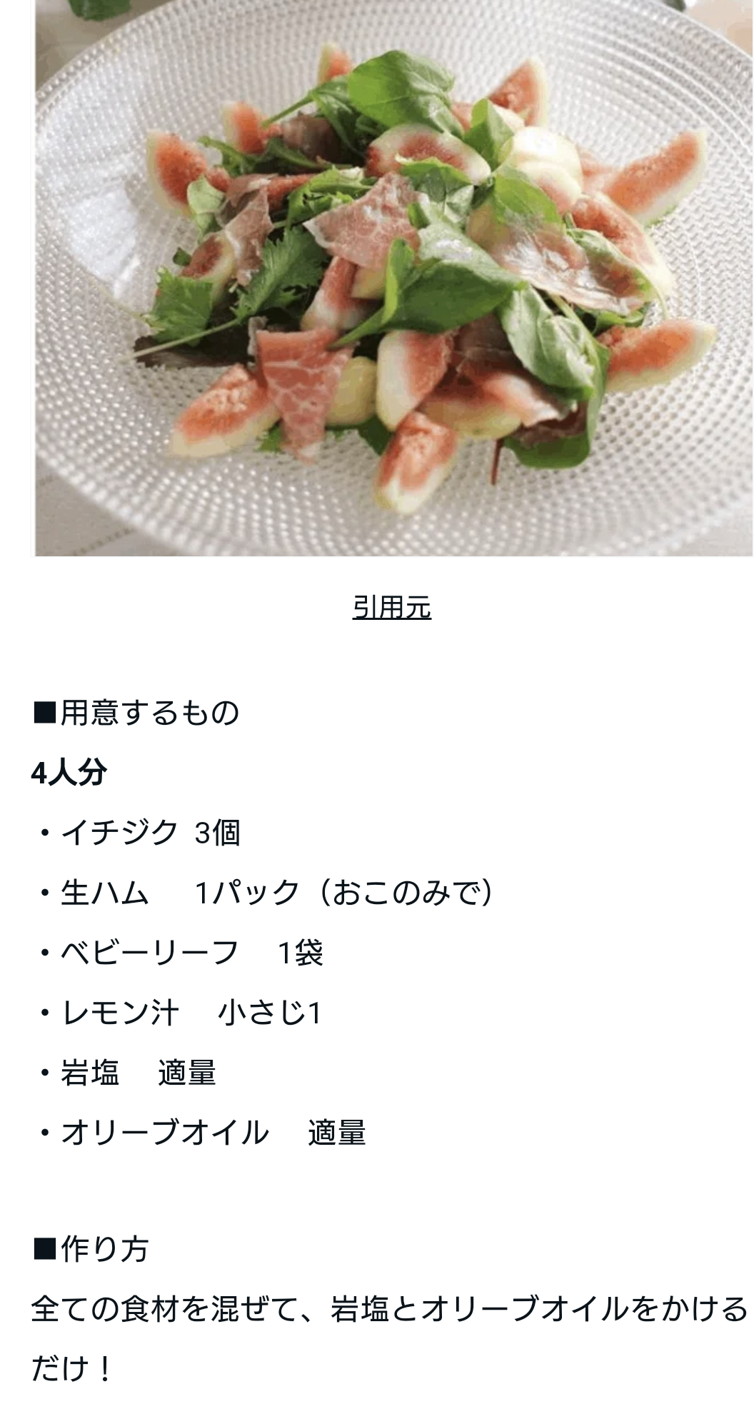 イチヂクの美味しい食べ方