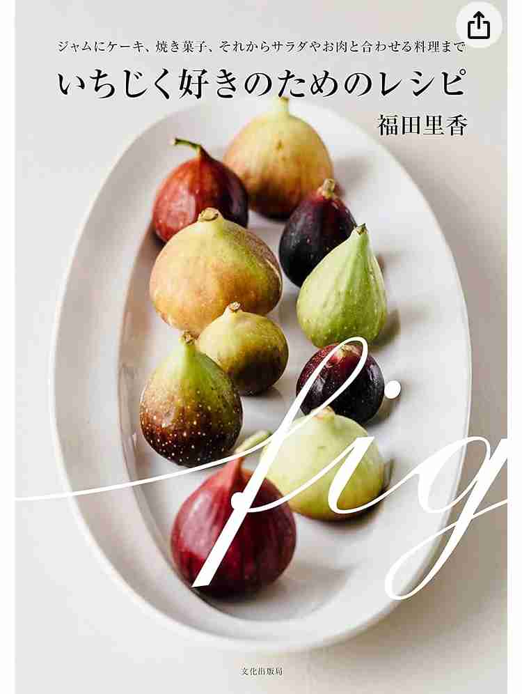 イチヂクの美味しい食べ方