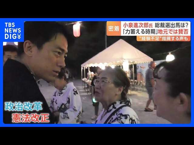 小泉進次郎氏、自民党総裁選に「真剣に考えて判断していきたい」…党内では出馬へ期待広がる
