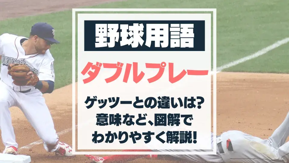 プロ野球のよく分からないルール