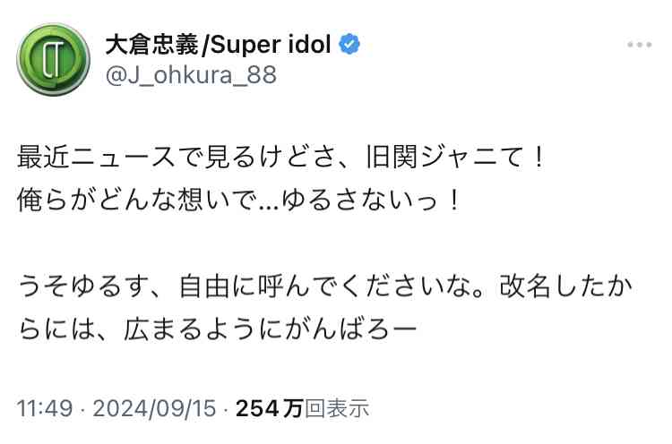 大倉忠義 グループ改名後も使われる〝旧関ジャニ〟表記に「ゆるさないっ!」