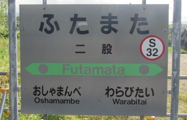 使ったことある駅にプラスをつけるトピPart16