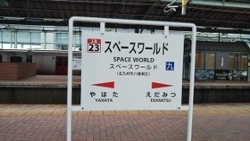 使ったことある駅にプラスをつけるトピPart16