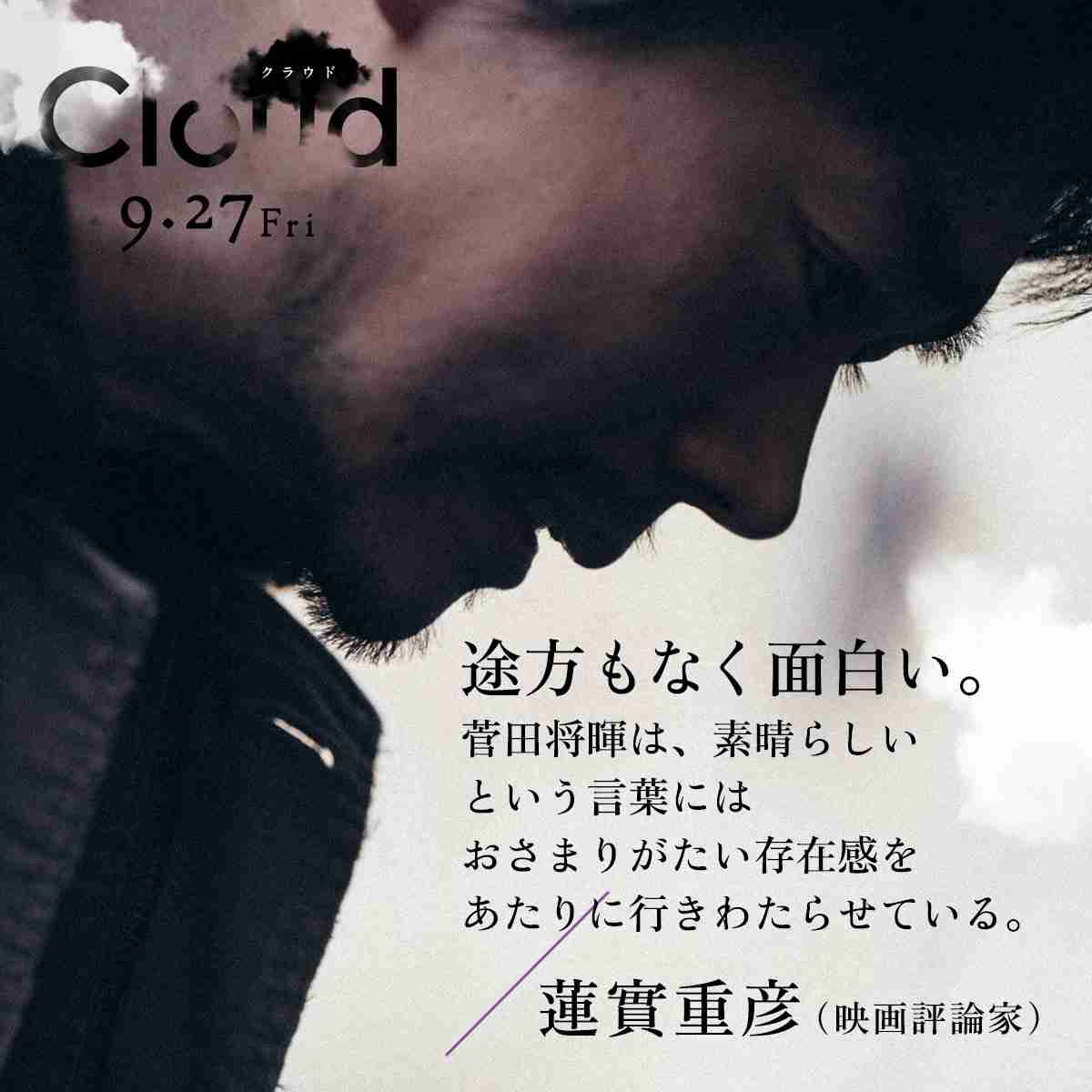 映画『Cloud クラウド』主演・菅田将暉の独特すぎるビジュアルに「昔の面影かえってきてくれ」ファンから悲痛の声
