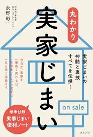 実家の片付け、遺品整理、実家じまいについて