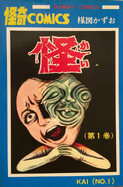 漫画家の楳図かずおについて語ろう