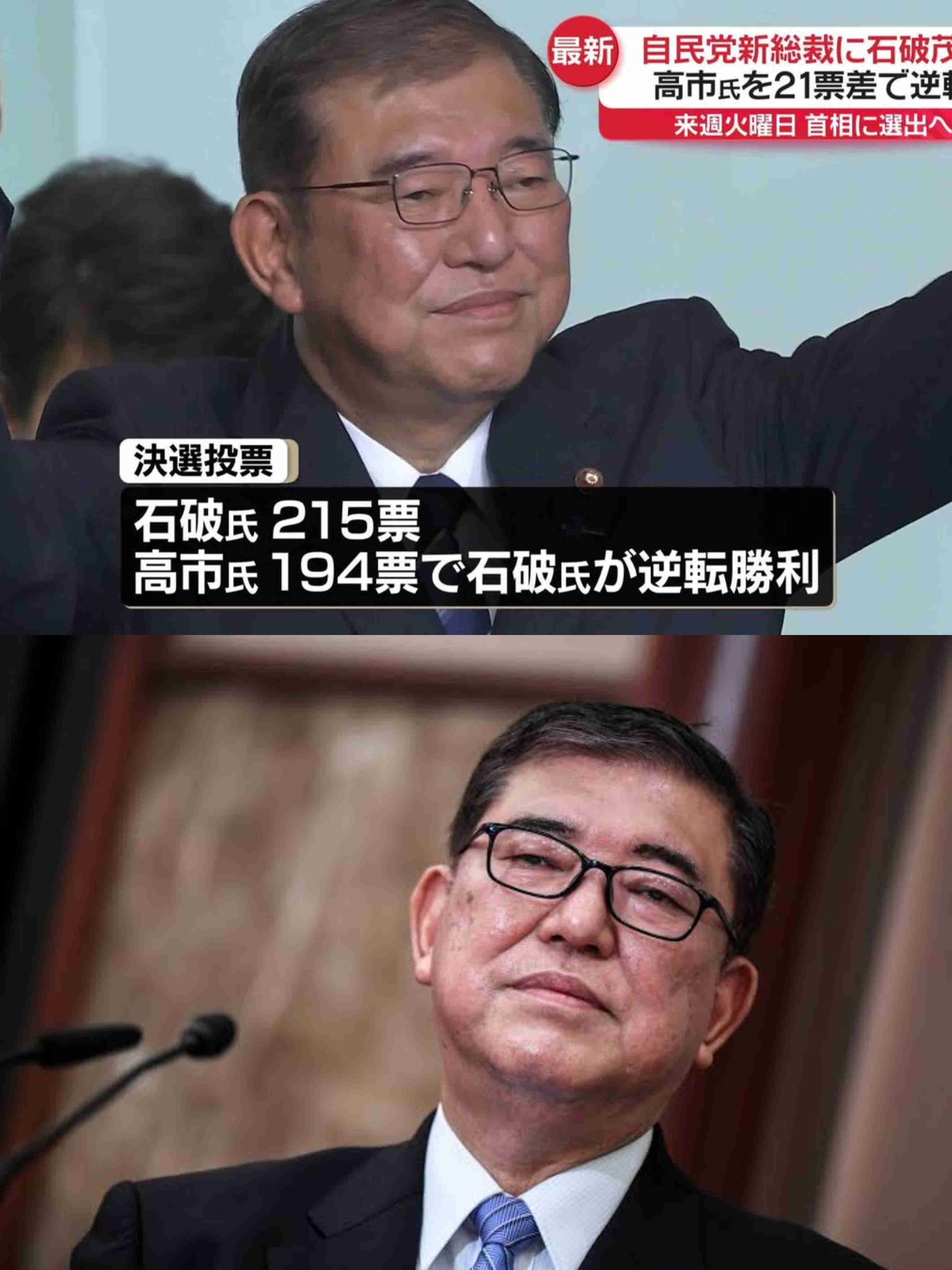 自民新総裁に石破茂氏、高市早苗氏破る　1日首相指名、早期の解散観測