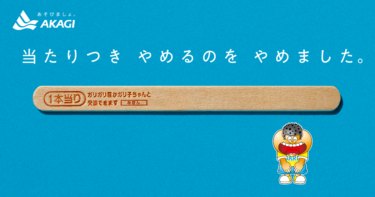 ガリガリ君を食べて「あたり」が出たらどうしますか? | ガールズちゃんねる - Girls Channel