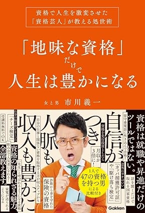 勉強いらずで｢最高1000万円｣稼げる可能性…47の資格を持つ｢資格芸人｣がお勧めする