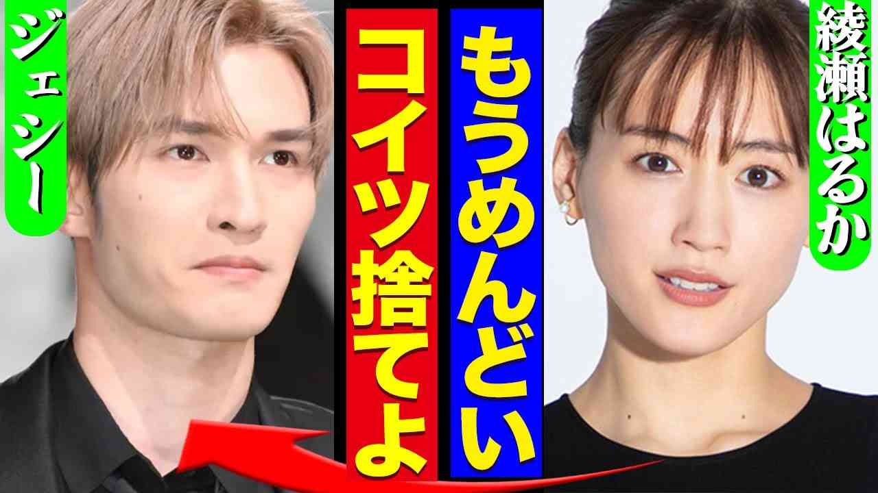 「マジ1ミリも見たくない」「ガッカリ」ジェシー熱愛で綾瀬はるかに辛辣コメント…「11歳年上」で“昔の人”扱いも