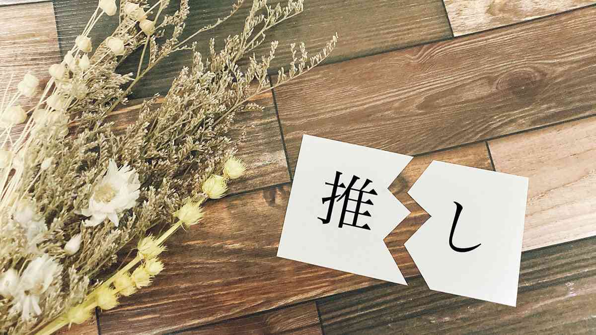 ネット界隈のオタ活や推し活に疲れた人