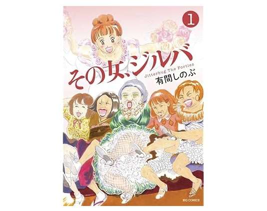 ドラマ「その女、ジルバ」を語ろう