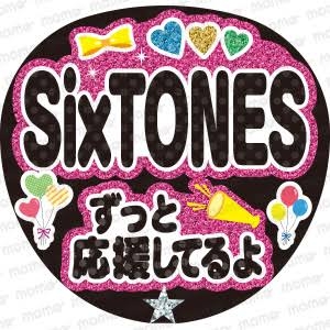「厚かましい」「すべて台無し」SixTONES初の冠番組、極秘ヒーローショー企画でグッズ持参のファン登場…情報ダダ漏れで失望の声