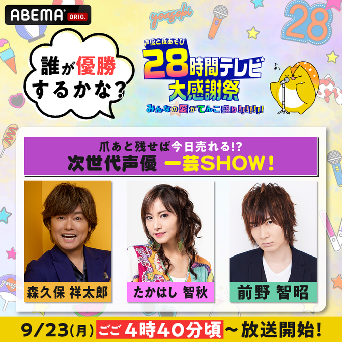【ABEMA】『声優と夜あそび』を語ろうPart6【アンチ禁止】