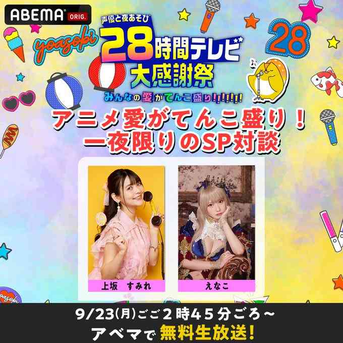 【ABEMA】『声優と夜あそび』を語ろうPart6【アンチ禁止】