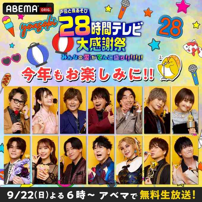 【ABEMA】『声優と夜あそび』を語ろうPart6【アンチ禁止】