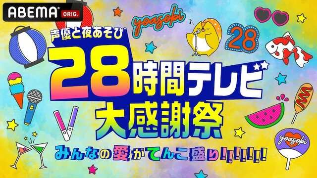 【ABEMA】『声優と夜あそび』を語ろうPart6【アンチ禁止】