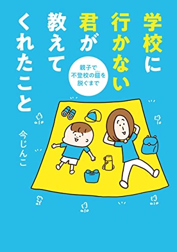 だから｢学校に行かない子｣が増え続ける…SNSで広がる｢無理して行かなくてもいい｣論に抱く
