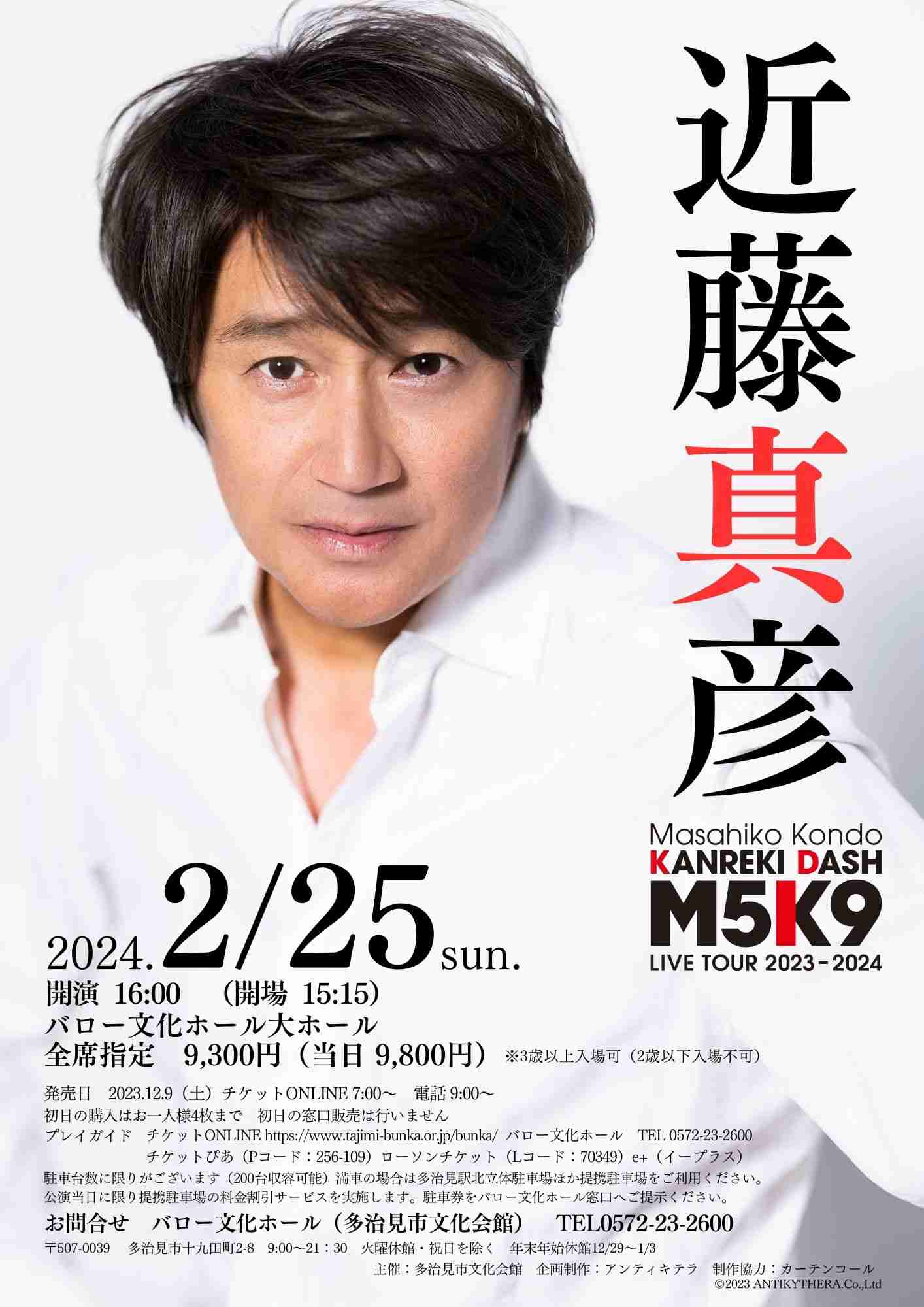 近藤真彦　還暦紅白へスケジュール「空けてある」　全国ツアースタート　赤いジャケットで25曲熱唱