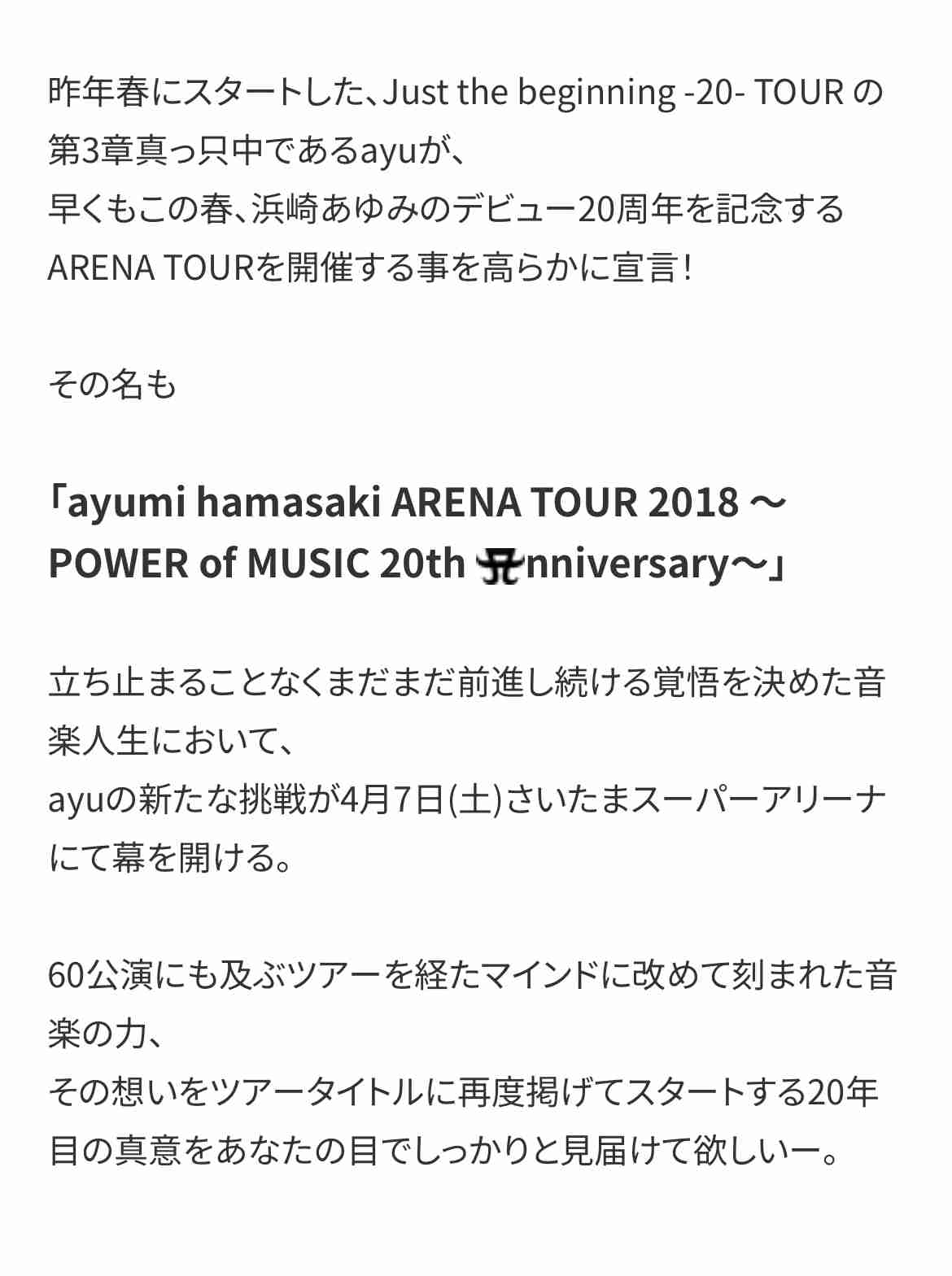 浜崎あゆみの福岡公演、当日に中止発表 音響&演出機材にトラブル「直前でのご案内となり誠に申し訳ございません」