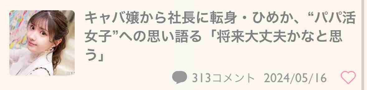 元No.1北新地キャバ嬢ひめかがハイソな暮らし明かす　超高額プレゼントには「タダほど怖いものはない…」