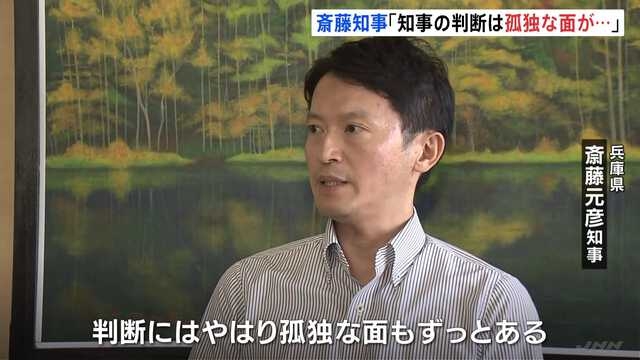 斎藤知事「県政をとめずに前に進めていくことが、私の責任の果たし方」改めて続投に意欲 あす19日に県議会全会派が一致して不信任決議案提出・可決へ 失職か議会解散もしくは辞職 注目される判断は