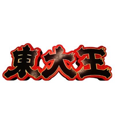 【実況・感想】東大王SP【最終回】