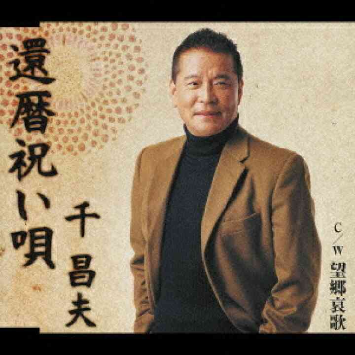 還暦祝いで捧げるカラオケ曲オススメ