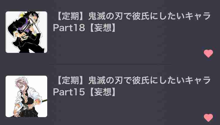 【定期】鬼滅の刃で彼氏にしたいキャラPart18【妄想】
