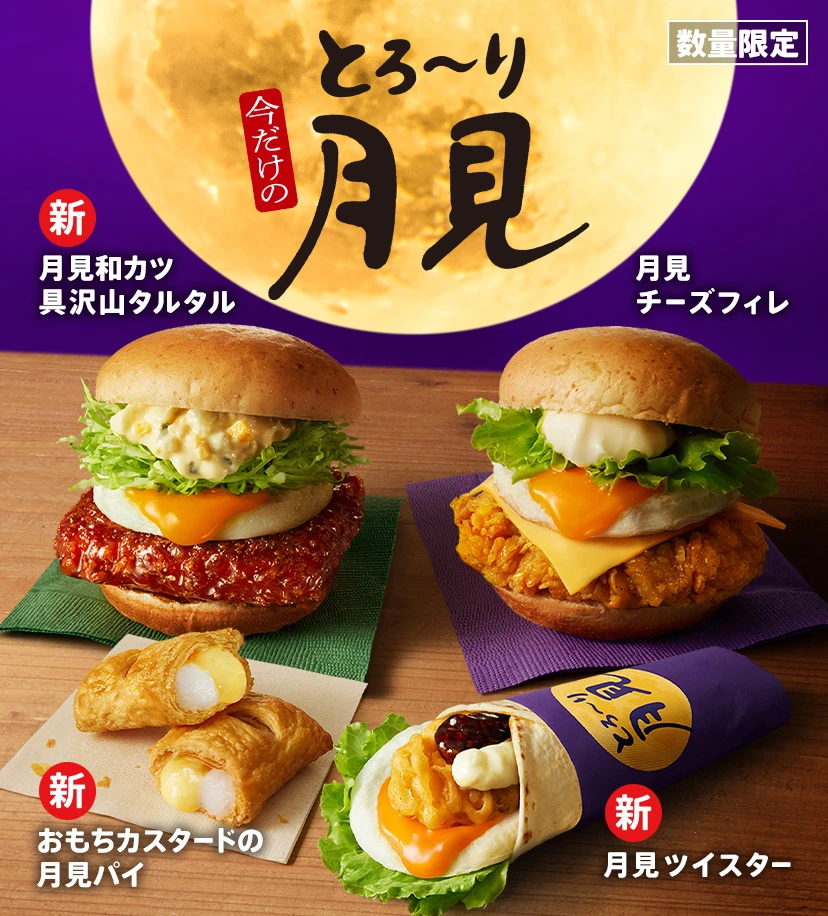 月見バーガーの季節がきた!