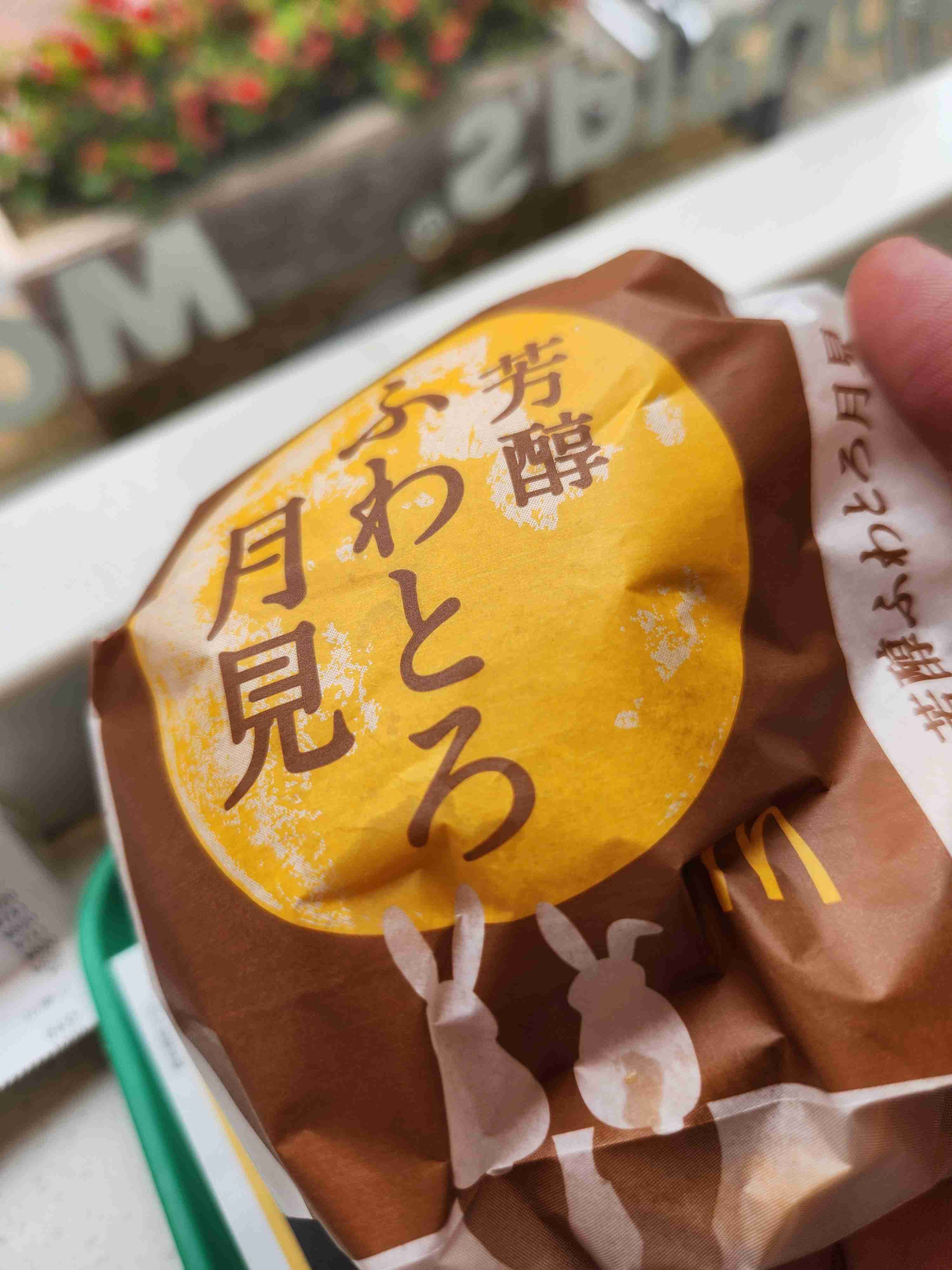 月見バーガーの季節がきた!
